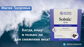 Солстик Слим / Solstic Slim / NSP