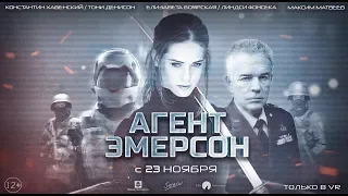 Агент Эмерсон | Трейлер