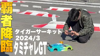 タミチャレGT  inタイガーしまだ選手の激走 試乗してみた