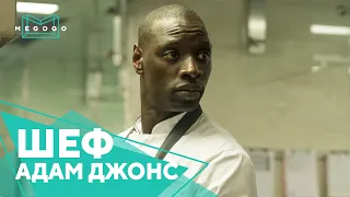 Шеф Адам Джонс - Фильм. Бесплатно на Megogo.net смотри новые фильмы, сериалы, мультфильмы. Трейлер