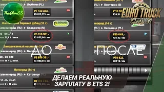 ДЕЛАЕМ РЕАЛЬНУЮ ЗАРПЛАТУ В ETS 2!