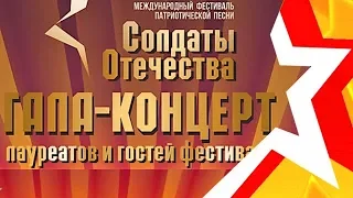 Гала-концерт II Международного фестиваля военно-патриотической песни СОЛДАТЫ ОТЕЧЕСТВА