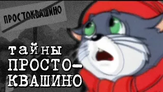 Реакция на ТАЙНЫ ПРОСТОКВАШИНО | Конспирология |Сыендук.