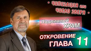 Подлинный храм | Откровение 11 глава