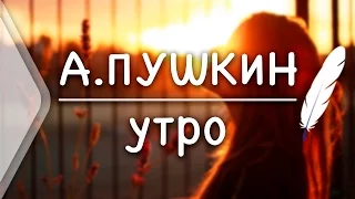 А.С.Пушкин - Утро (Стих и Я)