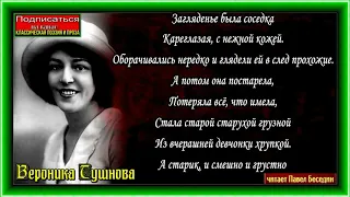 Соседка, Вероника Тушнова, Советская Поэзия ,читает Павел Беседин