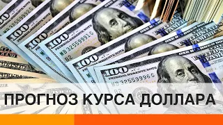 Каким будет курс доллара до конца года? — ICTV