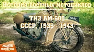 История военных мотоциклов. ТИЗ АМ-600 - уникальный мотоцикл Красной Армии!