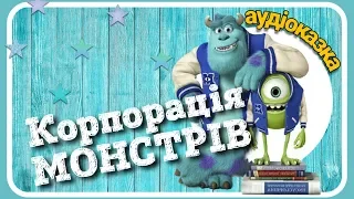 👾 Корпорація МОНСТРІВ 👹 українською мовою [АУДІОКАЗКА]