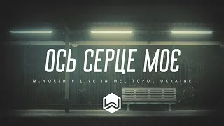 Ось Серцє Моє | Make Room | - M.Worship (Cover)