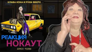 Клава Кока & Руки Вверх - Нокаут | РЕАКЦИЯ