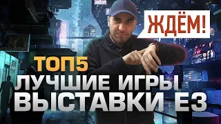 ТОП5 ЛУЧШИХ ИГР ВЫСТАВКИ E3