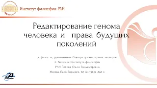 Лекция Поповой О. В. «Редактирование генома человека и права будущих поколений»