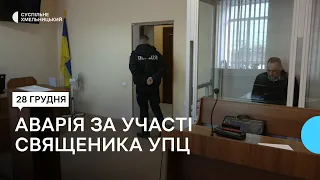 Суд обрав запобіжний захід священнику УПЦ якого підозрюють у скоєнні смертельної ДТП