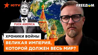 ТИЗЕНГАУЗЕН: Россияне живут с мыслью, что им ВСЕ ДОЛЖНЫ, но МИР их НЕНАВИДИТ!