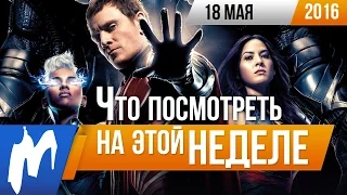 Что посмотреть на этой неделе - 18 мая (Люди Икс: Апокалипсис, Проклятие Спящей красавицы)