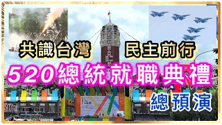 Taiwan ：520 Presidential inauguration, general rehearsal(CC subtitles)
