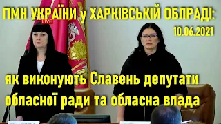 Гімн України у Харкові: Як співають депутати Харківської обласної ради VІІІ скликання // 10.06.2021