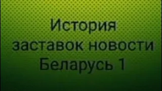 История заставок новостей Беларусь 1