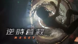 《逆時營救》 Reset Official Trailer (In Cinemas 6 July)