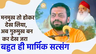 मनमुख तो होकर देख लिया, अब गुरुमुख बन कर देख जरा - बहुत ही मार्मिक सत्संग | HD | Shri Sureshanandji