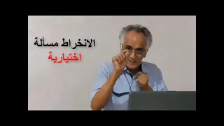 ) المصطفى عيشان(بشأن اجبارية الانخراط في جمعيات أمهات وآباء وأولياء التلاميذ