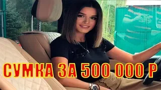 Ксения Бородина удивила всех!! Купила сумку за 500 000р! ШОК