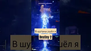 destiny 2 в шутаны ушёл я