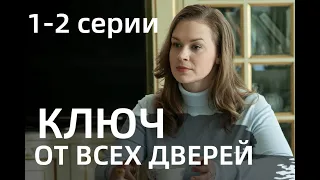 КЛЮЧ ОТ ВСЕХ ДВЕРЕЙ 1, 2 СЕРИЯ(сериал, 2021) Россия 1, анонс, дата выхода