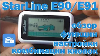 StarLine Е90/E91
