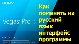 Как поменять на русский язык программу Sony Vegas Pro