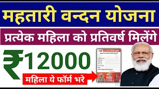 महतारी वन्दन योजना का फॉर्म ऐसे भरे| महिलाओं को रू 12000 मिलेंगे |Chhattisgarh Mahtari Vandan Yojana