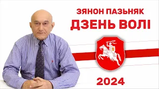 Зянон Пазьняк. Дзень Волі 2024