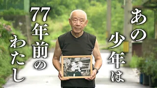 廃墟の広島で撮影された少年　「あれは77年前のわたし」　初めて男性が戦後を証言