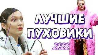 3 правила как выбрать пуховик, чтобы он вас украшал