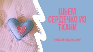 Шьем сердечки из ткани