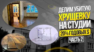 Заработок на аренде. Как инвестировать в недвижимость под 20%. Делим хрущевку на студии? - часть 2.