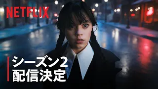 『ウェンズデー』シーズン2 配信決定 - Netflix