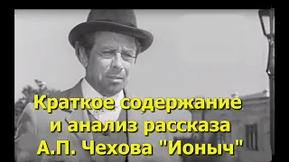 Краткое содержание и анализ рассказа А. П. Чехова "Ионыч"