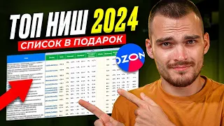 Что ПРОДАВАТЬ НА ОЗОН в 2024? ТОП перспективных ниш!