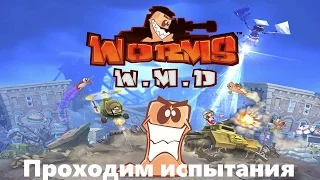 Worms W. M. D.: прохождение всех испытаний