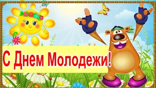 С Днем Молодежи, друзья! Главное, не стареть душой!