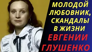 Молодой любовник, скандалы в жизни Евгении Глушенко