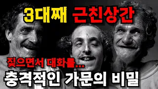 대대로 근친을 했던 가문의 비밀