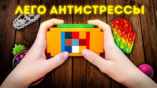 ТОП АНТИСТРЕССОВ ИЗ ЛЕГО - Популярные антистрессы