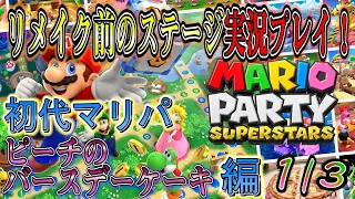 【マリパスーパースターズに向けて】ピーチのバースデーケーキが想像以上に敵キャラで埋め尽くされている件。笑