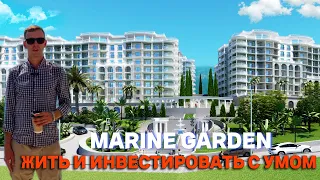 Marine Garden. Лучший проект для инвестиций в Сочи