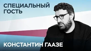 Константин Гаазе: «Путин понимает, что он — медийный продукт. И он устарел» // Специальный гость