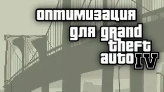 100% Оптимизации для GTA 4