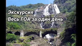 Экскурсия Весь ГОА за один день, ГОА первое знакомство All GOA Посмотри это видео, прежде чем брать